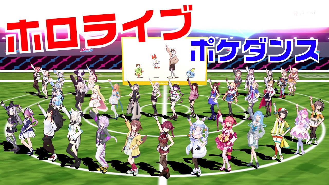 【ホロライブ】みんなでポケダンス！【POKÉDANCE】