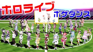 【ホロライブ】みんなでポケダンス！【POKÉDANCE】
