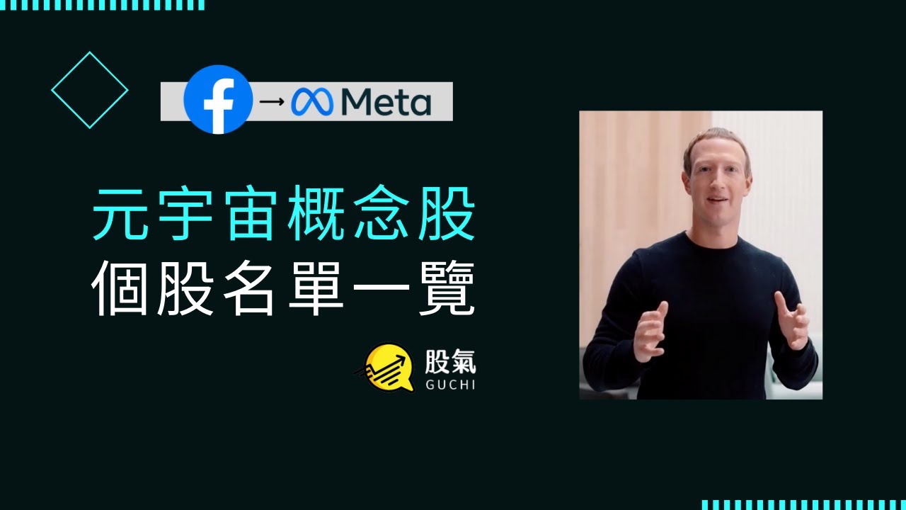 最近很夯的元宇宙是什麼?馬上來看看元宇宙概念股有哪些 縮圖