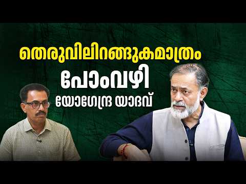 തിരഞ്ഞെടുപ്പ് കമ്മിഷൻ BJPയുടെ പാവ; ജനം തെരുവിലിറങ്ങുകമാത്രം പോംവഴി |Yogendra Yadav