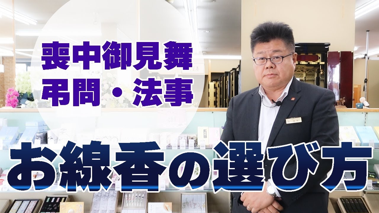 お線香の選び方【価格・種類】どうやって選ぶかをお伝えします - YouTube