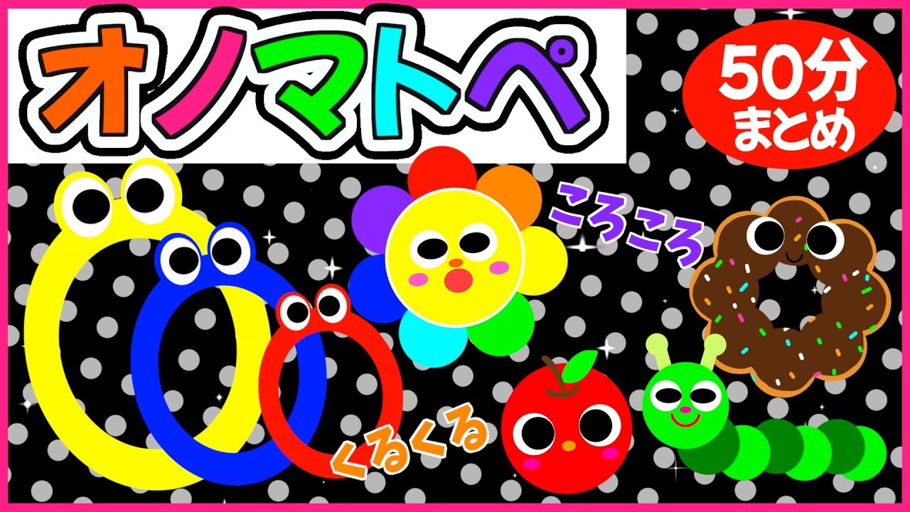 赤ちゃん夢中になる💗【楽しいオノマトペ🌈赤ちゃんが喜ぶ❣️笑う❣️】《50分》0歳.１歳.2歳児向け🌟泣き止む|寝る|知育|絵本読み聞かせ
