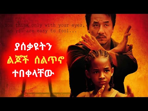 ⚠️ የሚያሰቃዩትን ልጆች ኩንጉፉ ሰልጥኖ ተበቀላቸው ⚠️ Sera film | Mert film - ምርጥ ፊልም | film wedaj | የፊልም ታሪክ ባጭሩ |||