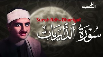 من أروع تلاوات الشيخ المنشاوي   سورة الذاريات بخشوع نادر 🕋🌌
