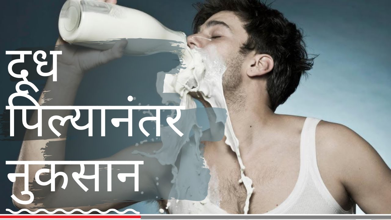 🥛दूध पिण्याचे नुकसान | दूध पिल्यानंतर  नुकसान Dudh pinayche nukasan #milk negative effects in #Marathi