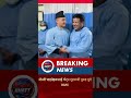 जेन्जी घाइतेहरूलाई भेट्न गृहमन्त्री गुरुङ पुगे KMC #breakingnews #hemrajbhatt #nepalnews