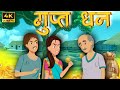 Gupt dhan  hindi story  hindi kahani  moral stories  cartoon story