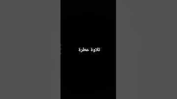 تلاوة عطرة #القرآن_الكريم #تلاوة_خاشعة #القرانالكريم #تلاوات