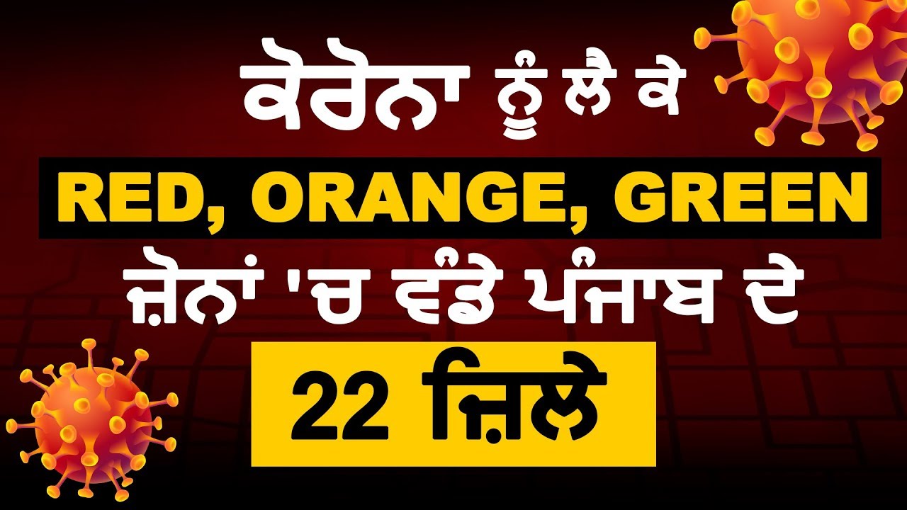 Curfew के चलते Punjab के 22 जिलों को Red ,Orange ,Green Zone में बांटा गया