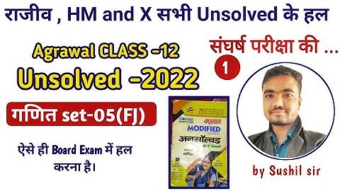 math unsolved paper 2022 class 12 | set-05(FJ) | Part-01 | agrawal unsolved | by Sushil Sir