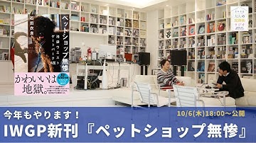 ［予告］池袋ウエストゲートパーク新刊発売記念！『ペットショップ無惨 池袋ウエストゲートパークXVIII』【第144回 ｜ 10/6(木)18:00〜公開】