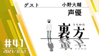 【ゲスト:声優 小野大輔さん】文化放送超!&+ 「裏方」#41 (2021年3月12日放送分)