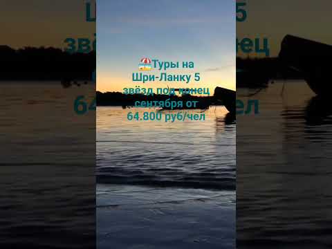 ?Туры на Шри-Ланку 5 звёзд под конец сентября от 64.800 руб/чел #авиабилеты #туры #tickets #москва