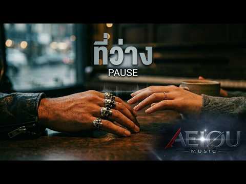 ที่ว่าง – PAUSE | AI Cover by AEIOU Music