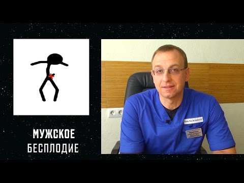 МУЖСКОЕ БЕСПЛОДИЕ. Уролог, андролог, сексопатолог Алексей Корниенко