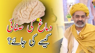 Brain Washing Techniques: How to Clean Your Mind? Sahibzada Asim Maharvi