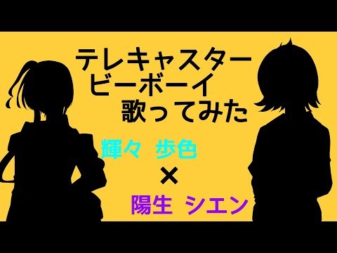 【歌ってみた】テレキャスタービーボーイ/輝々歩色・陽生シエン【Vtuber】