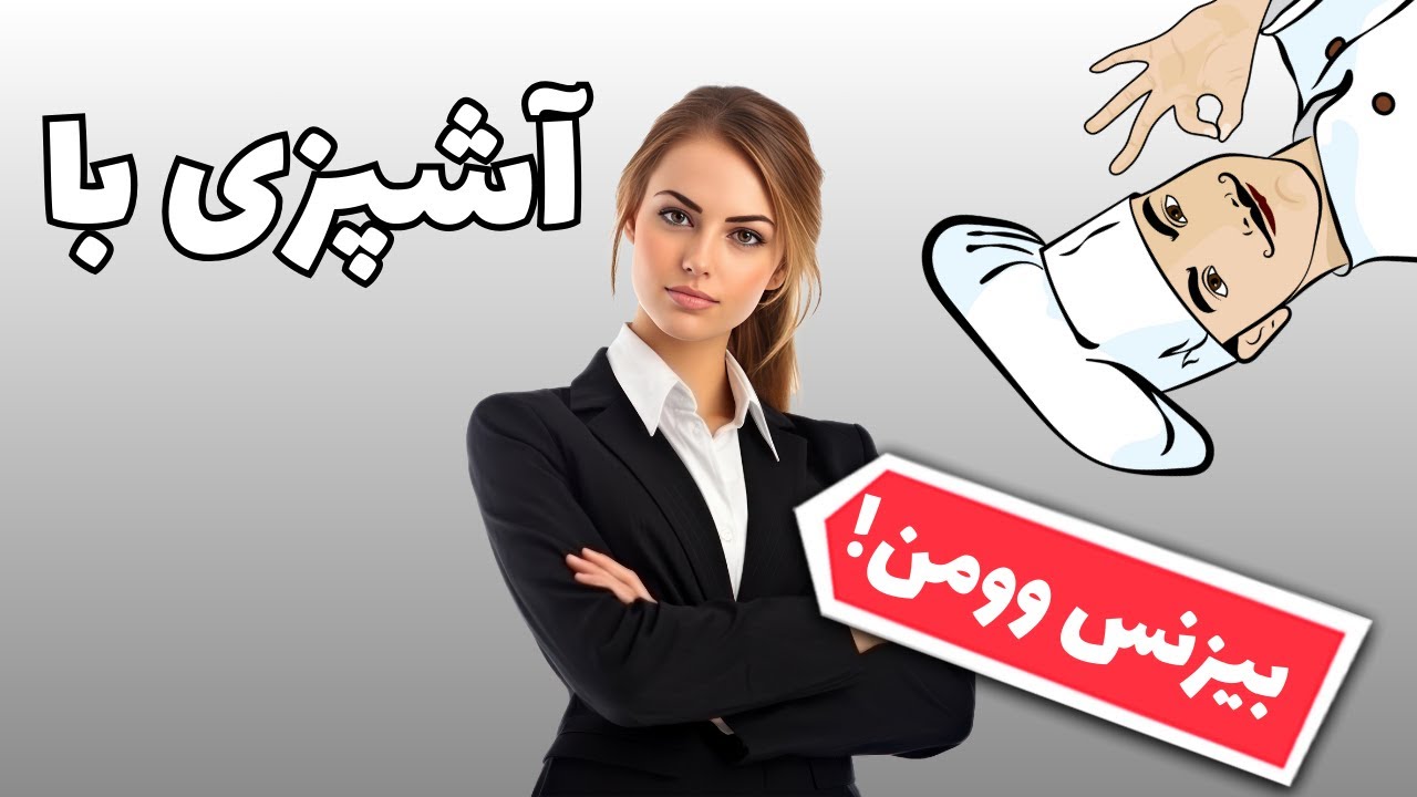 آشپزی با بیزنس وومن😳