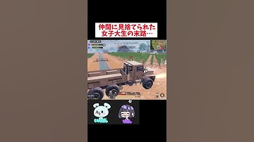 【CODモバイル】見捨てられる女子大生【バトロワ】#Shorts #codmobile #codm #cod