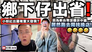 「新台幣/港幣居然都沒標示中國！」中國小粉紅跑到馬來西亞找換店拍片大鬧：你知道台灣和香港都是中國的嗎！？店員一句狠狠打臉：先生，這是貨幣⋯⋯😂｜中文字幕（CC）｜JERSON