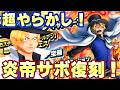 ひたまゆやらかしてしまいました。超フェスサボ復刻きてるぞ！【バウンティラッシュ】