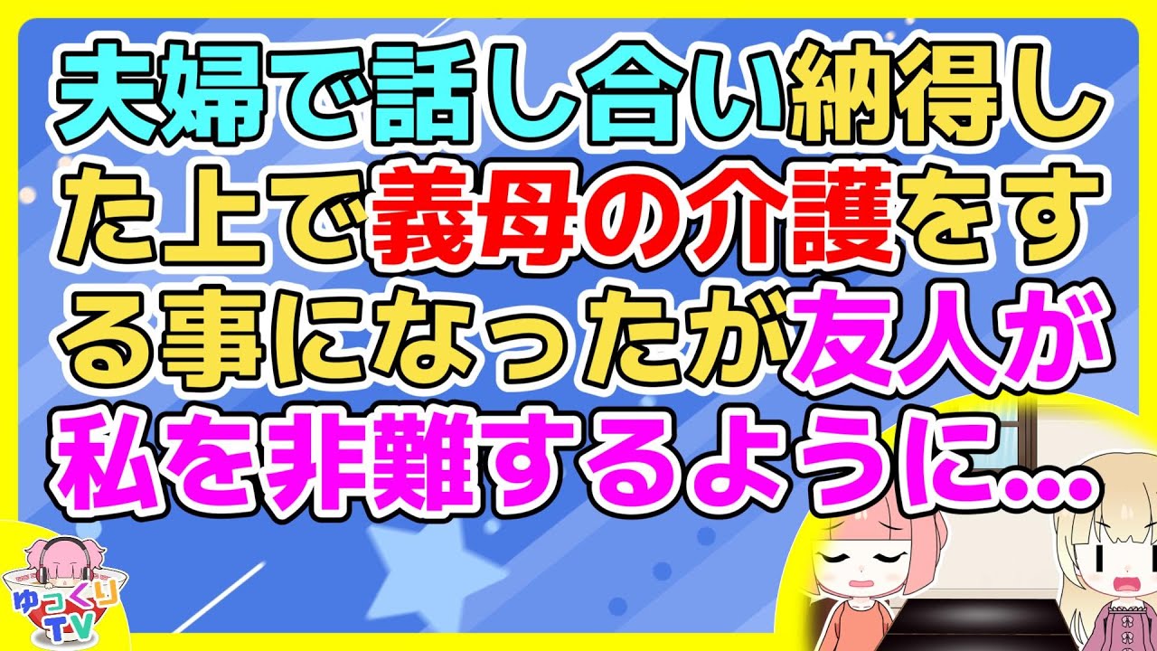【友やめ】夫と話し合って私が仕事を辞めて義母の介護にあたることにした事を責める友人