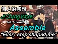 🌏【チ&bull;チャンウク- &ldquo;Assemble&rdquo;  】「全ての過程が今の僕を形造る」】個人的感想&bull;調べた事   My thoughts  Ji Chang Wook Japan