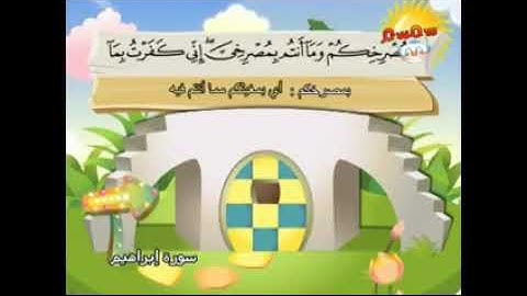 14-سورة إبراهيم/المصحف المعلم للأطفال/القارئ الشيخ محمد صديق المنشاوي رحمة الله عليه"