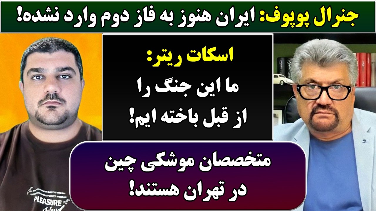 جمهوری پنجم | رزاق مامون | پامیر مأمون | 6965 | جنرال پوپوف: ایران هنوز به فاز دوم وارد نشده است