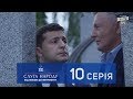 Слуга Народа 2 - От любви до импичмента, 10 серия | Новый сериал 2017 в 4к