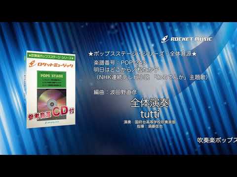 明日はどこから／松たか子（NHK連続テレビ小説 「わろてんか」主題歌）【吹奏楽】ロケットミュージック- POP-243