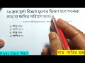 মাত্র ১০ সেকেন্ডে মুখে মুখেই লাভ ক্ষতির উত্তর বের করুন profit loss 14