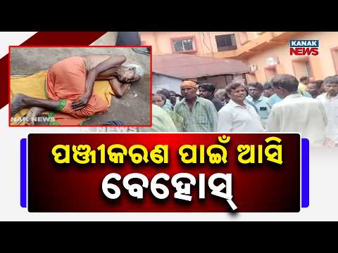 ଚେତାଶୂନ୍ୟ ହେଲେ ଚାଷୀ | Odisha Farmer Faints at LAMPS | 3-Day Registration Wait Takes a Shocking Turn