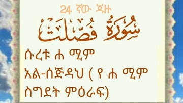 🍃سورة فصلت القارئ الشيخ عبدالرحمن العوسي ሱረቱ  ሐ ሚም አልቃሪዕ አብድረህመን አልዑሲይ የቁርአን ግብዣ 🍃