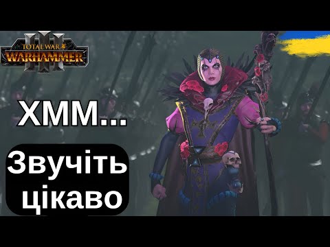 Видео: Нова механіка , нові війська Імперії  |Total War Warhammer 3|