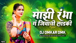 माझी रंभा ग जीवाची लाडकी रंभा  - Majhi Rambha Ga Jivachi Ladki Rambha|Gadhvache Lagna| DJ OMKAR OMK