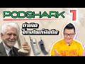 Podshark EP.1 ตอน กำเนิดโทรศัพท์มือถือ