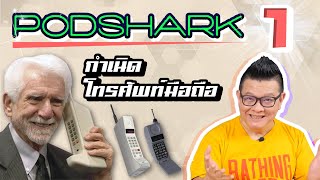 Podshark EP.1 ตอน กำเนิดโทรศัพท์มือถือ