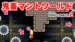 【マリオメーカー2】マントが超気持ちいいワールドを制覇します #2【Super Mario Maker 2】