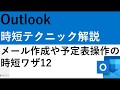 Outlook時短テクニック12|メール作成や予定表操作を効率化する方法