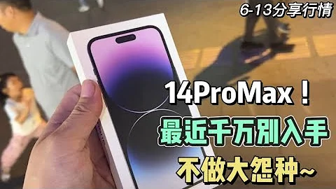 iPhone 14 Pro Max 最近不管是國行還是美版！千萬別著急入手！不做大怨種！ - 天天要聞