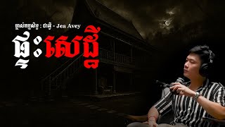 ផ្ទះសេដ្ឋី