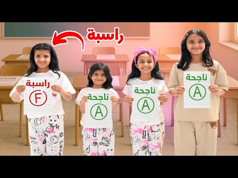 بنات متفوقات يتكبروا على زميلتهم راسبة سوالف بناتي