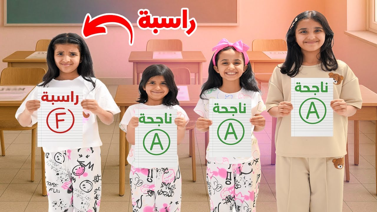 بنات متفوقات يتكبروا على زميلتهم راسبة !  - سوالف بناتي