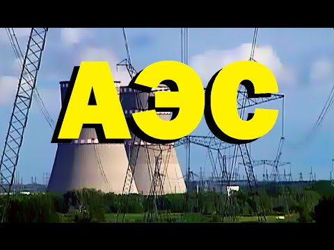 Видео: NPP: принцип на действие и устройство. Историята на създаването на атомни електроцентрали