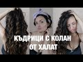 Къдрици без термична обработка | Heatless curls with robe | Bistra Raicheva