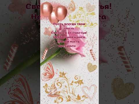 С днём рождения! #девушке #открытка #женщине