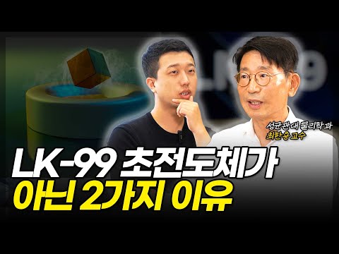 LK-99 초전도체가 아닌 2가지 이유(ft. 최한용 교수)