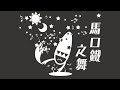 【用中文唱了】馬口鐵之舞【初音未來】