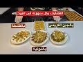 القطايف بحشوات جديده مختلفه لذيذه جدا شيف حسين